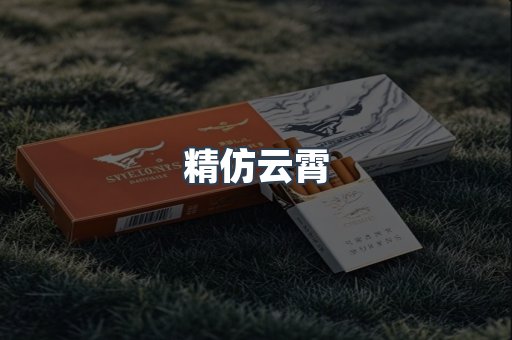 精仿云霄