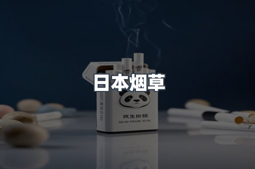 日本烟草