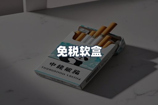 免税软盒